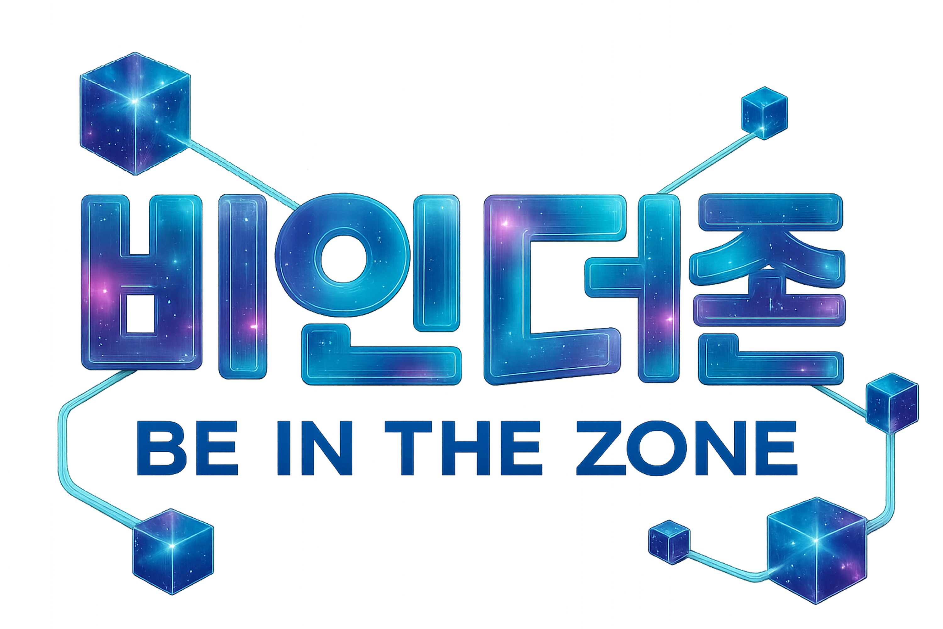 비인더존 · Be In The Zone